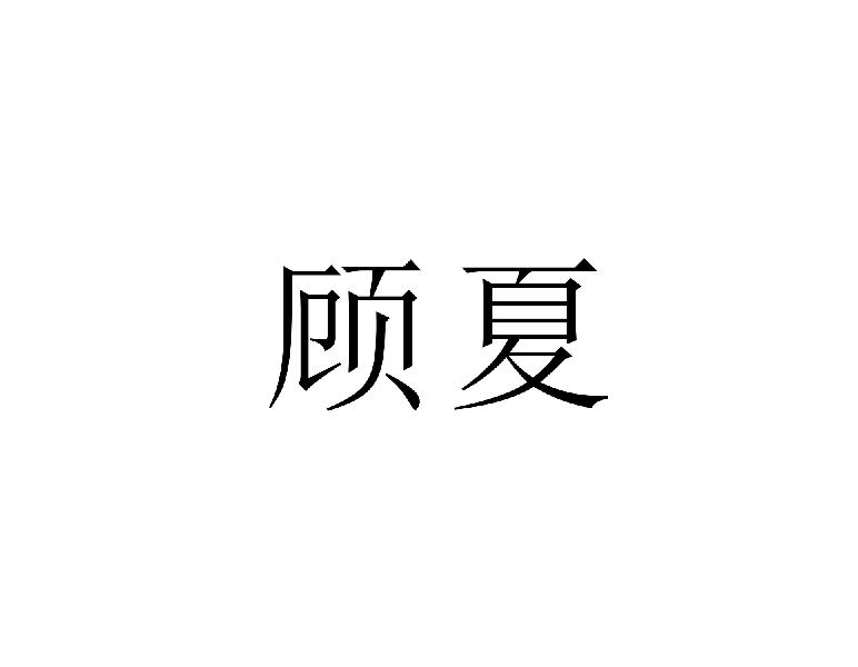 顾夏