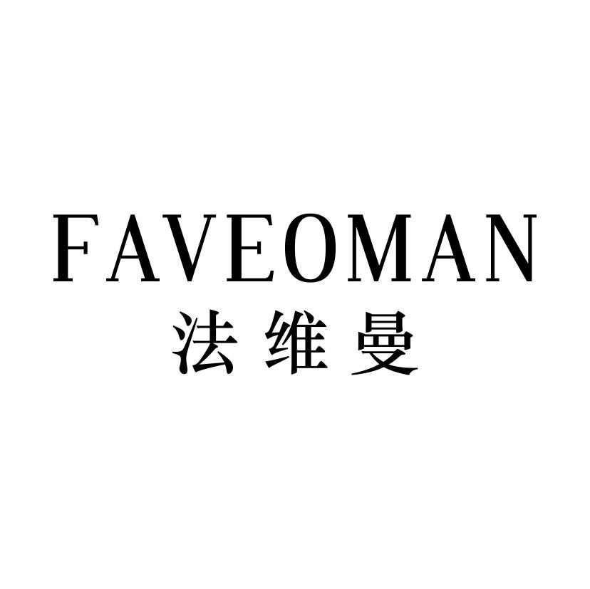 法维曼
FAVEOMAN