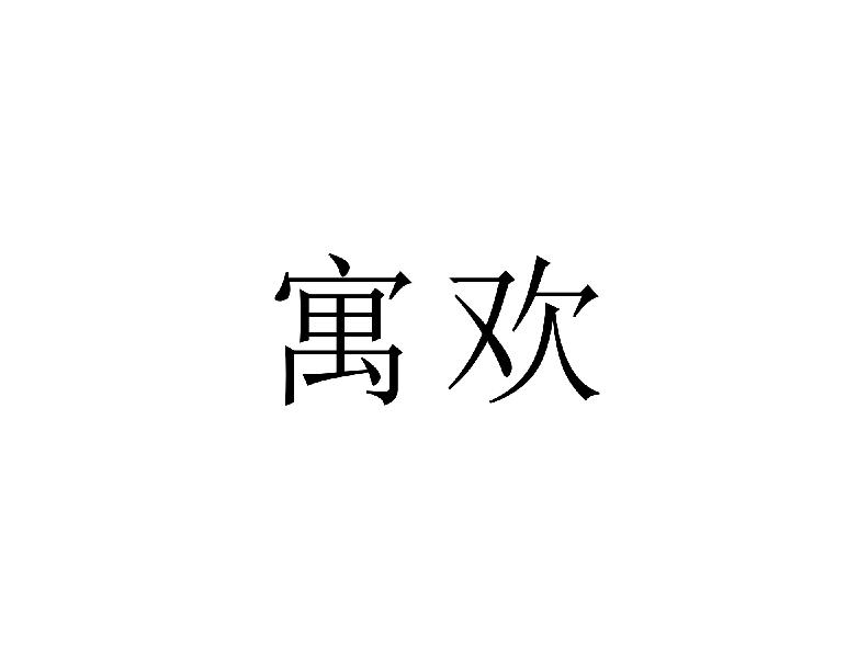 寓欢