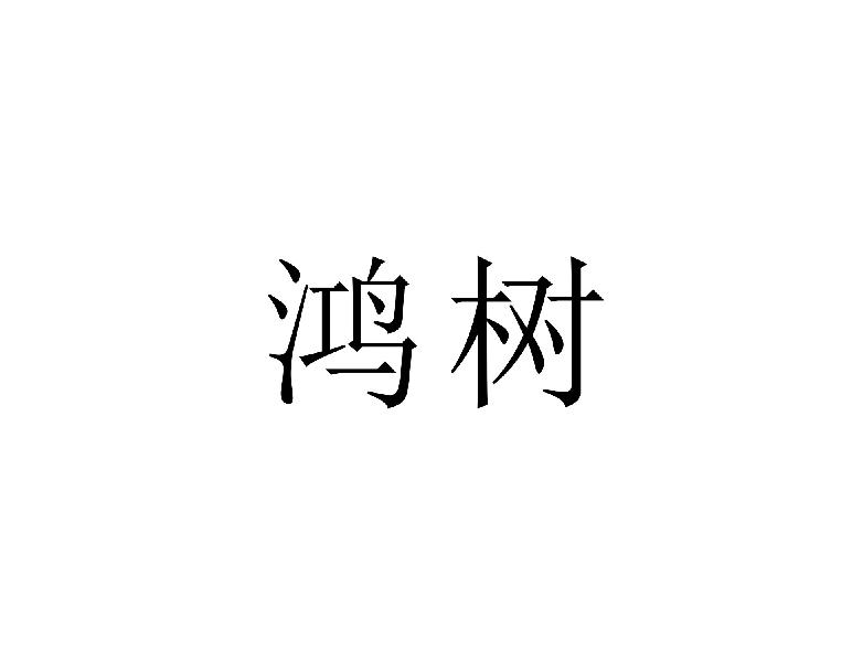 鸿树