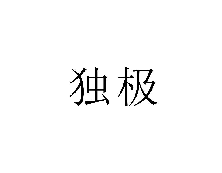独极