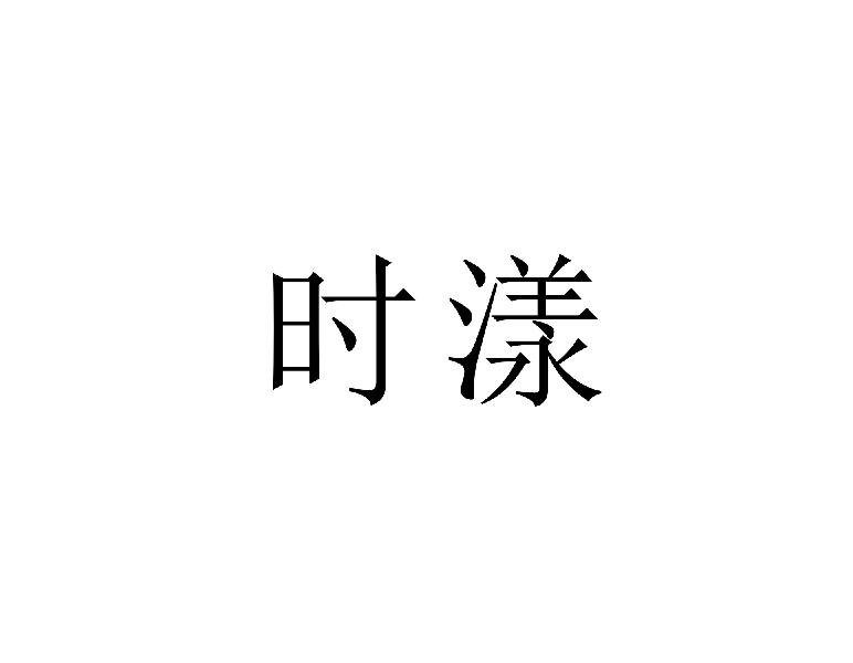 时漾