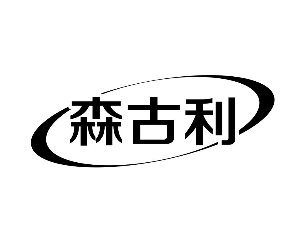 森古利