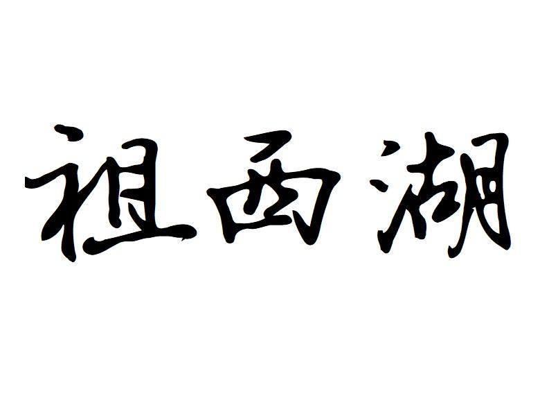 祖西湖