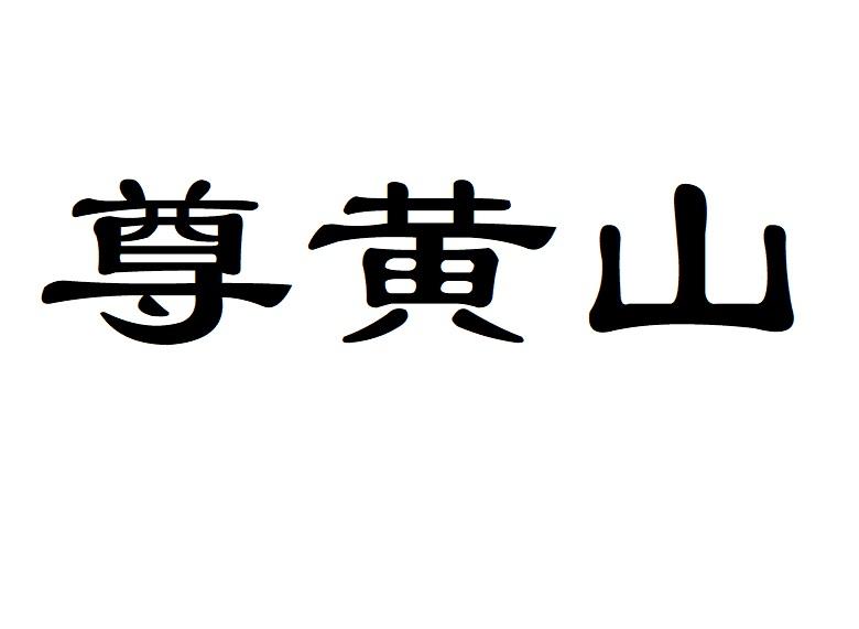 尊黄山
