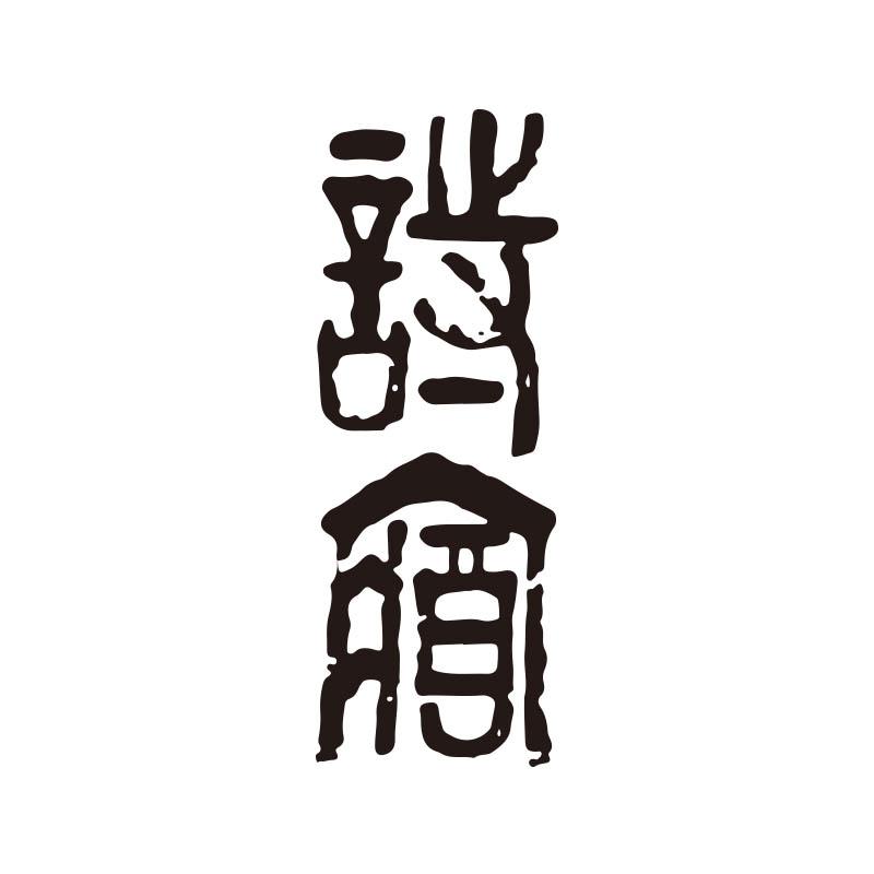 诗藏