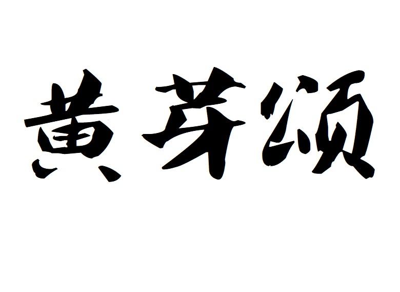 黄芽颂