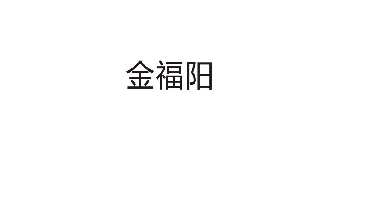 金福阳