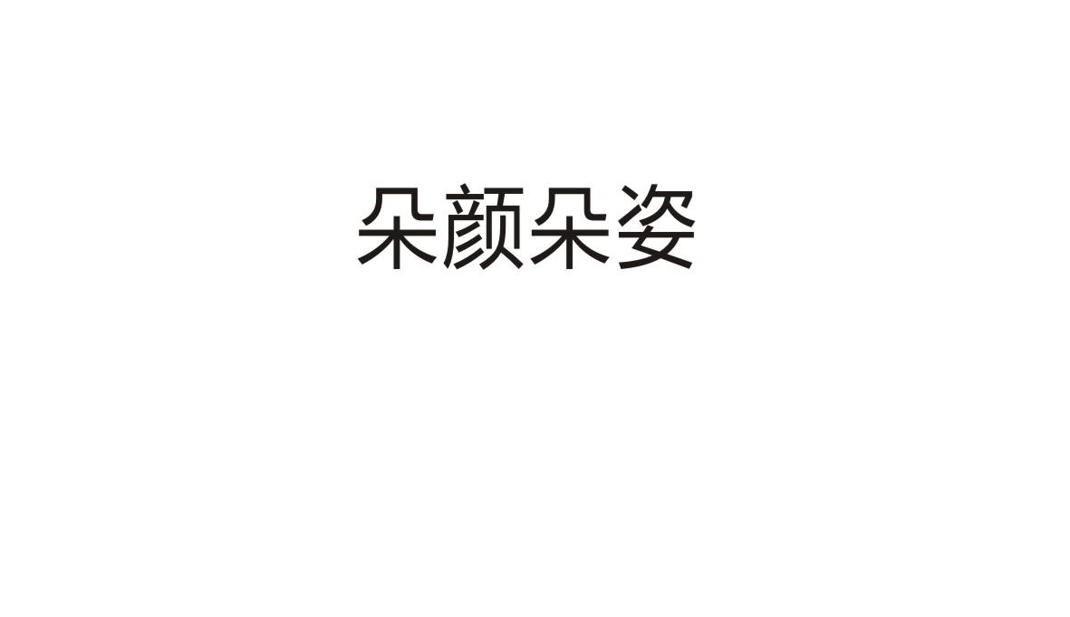 朵颜朵姿