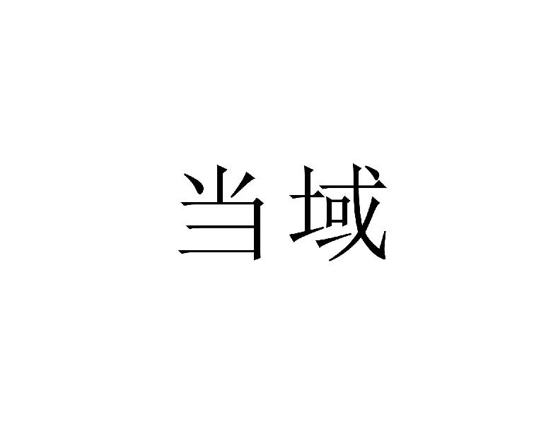 当域