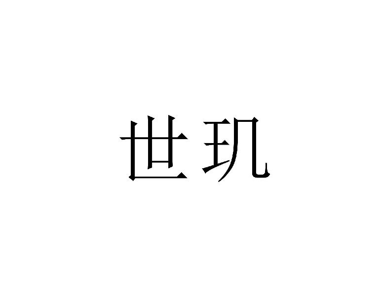 世玑