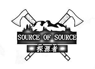 探源者 SOURCE OF SOURCE