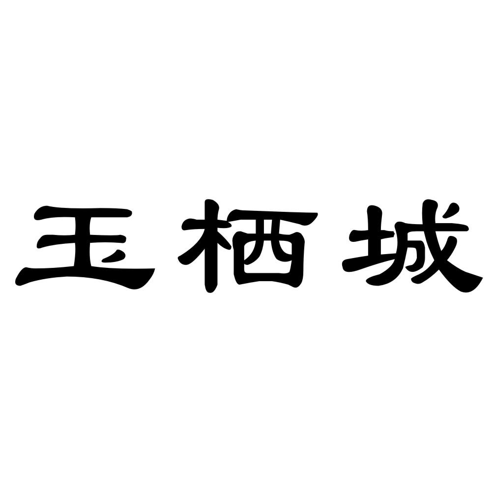 玉栖城