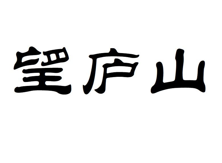 望庐山