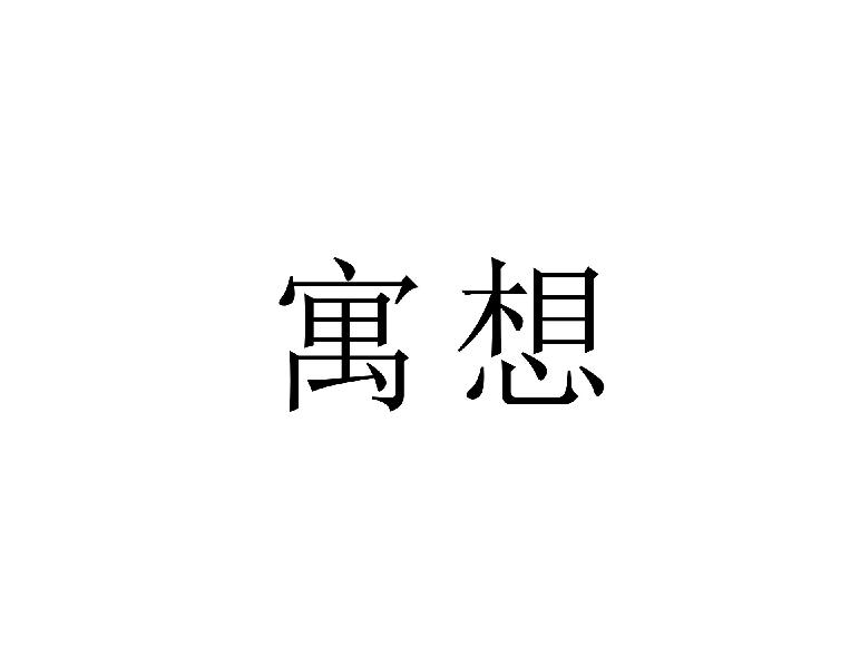 寓想