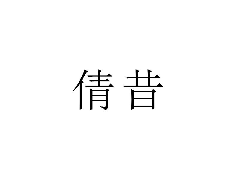 倩昔