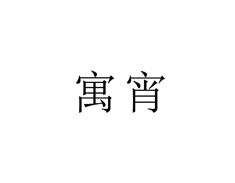 寓宵