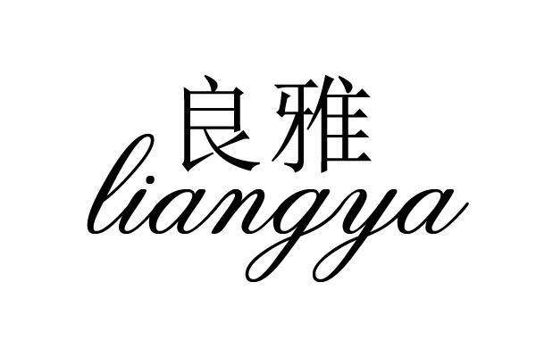 良雅