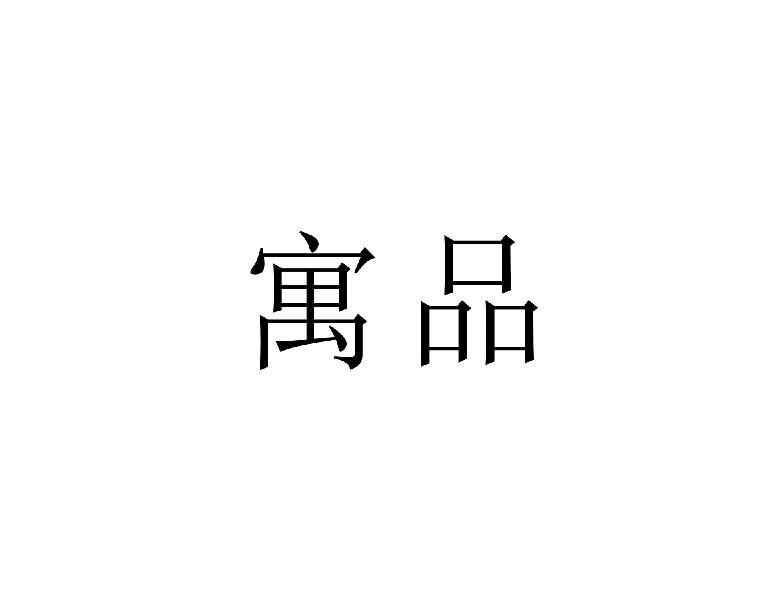 寓品