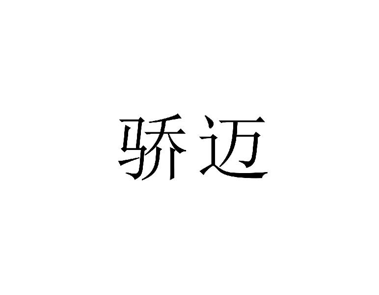 骄迈