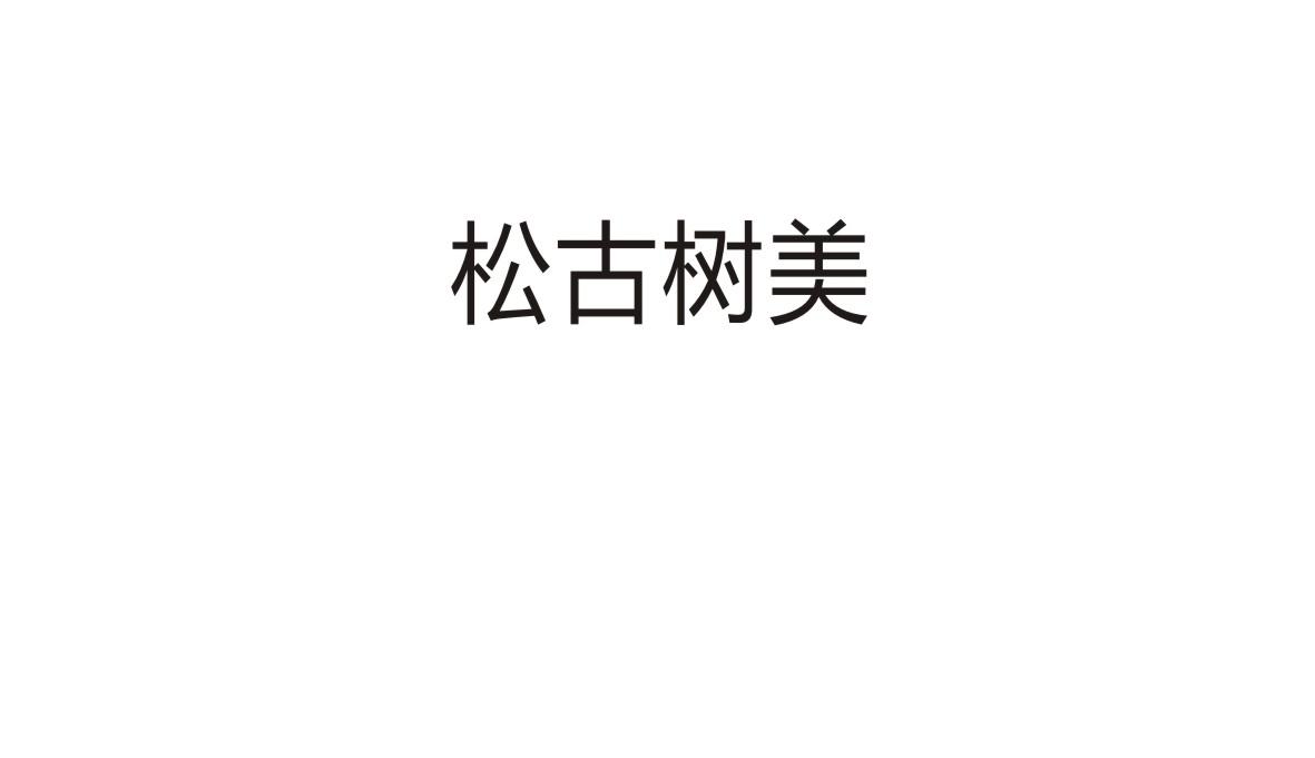 松古树美