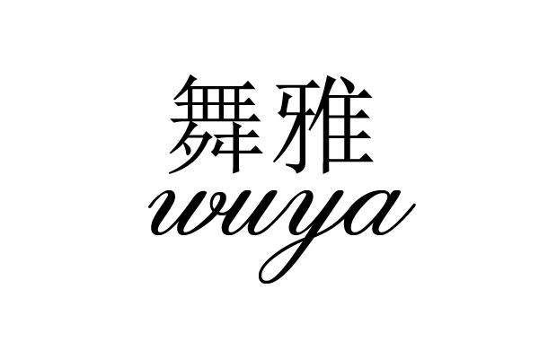 舞雅