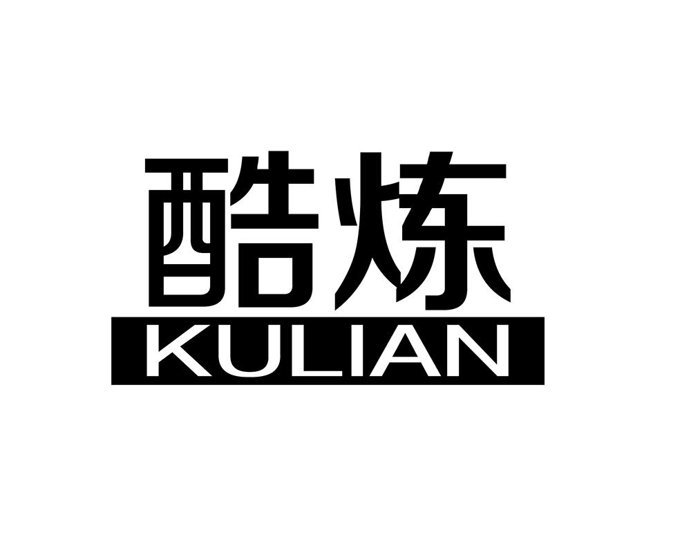 酷炼