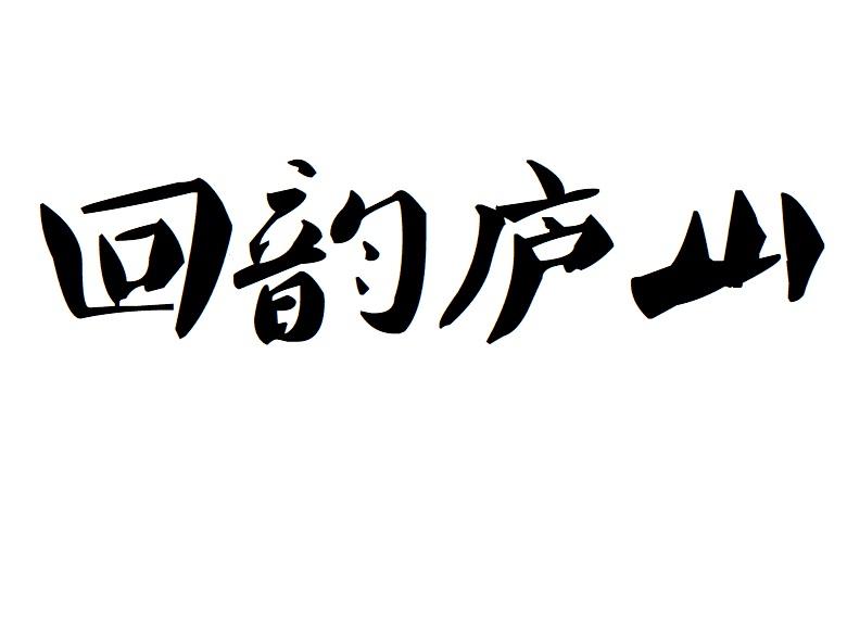 回韵庐山