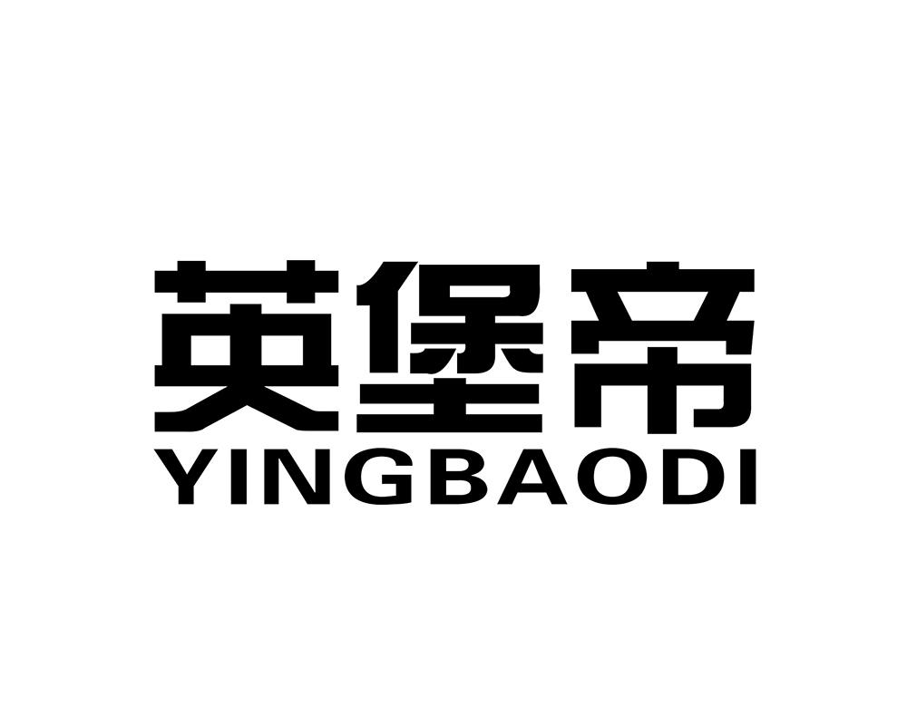 英堡帝