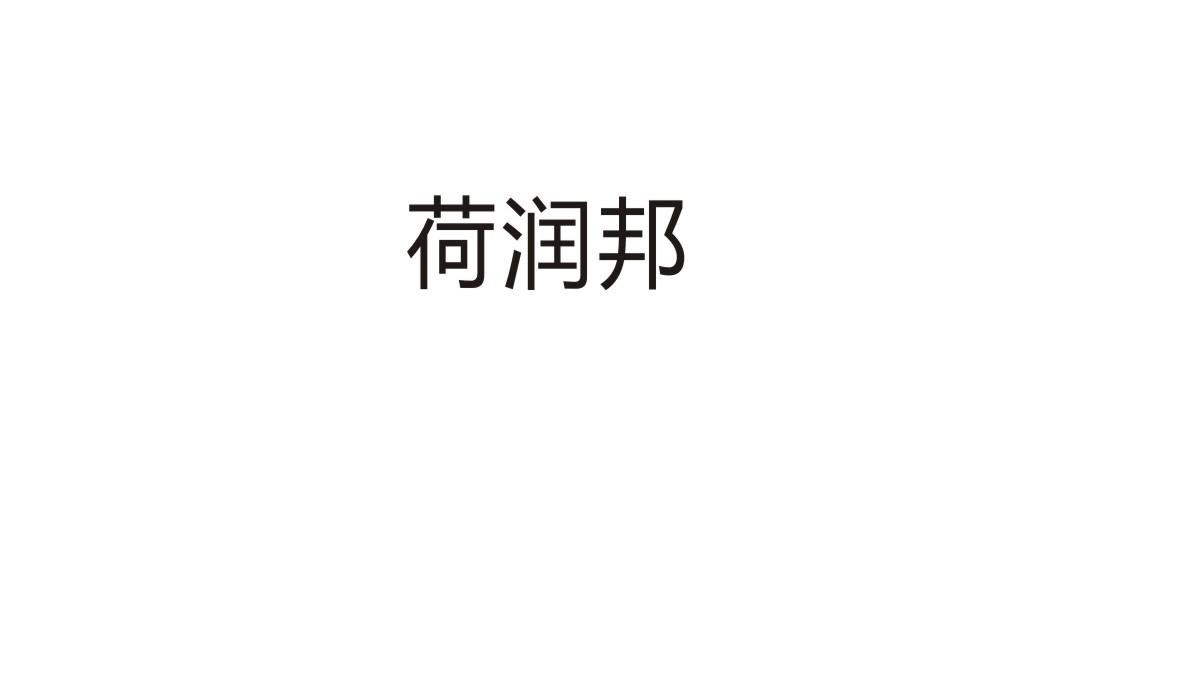荷润邦