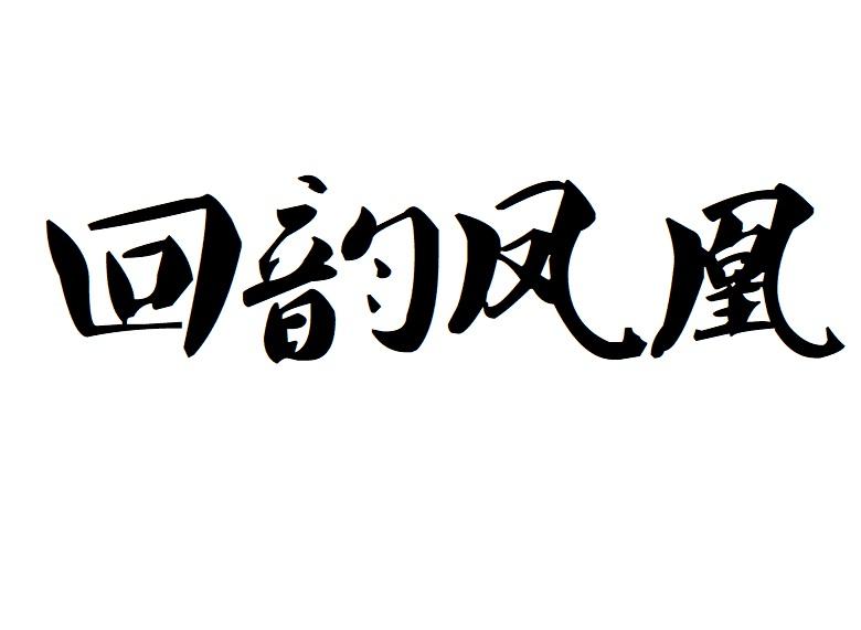 回韵凤凰