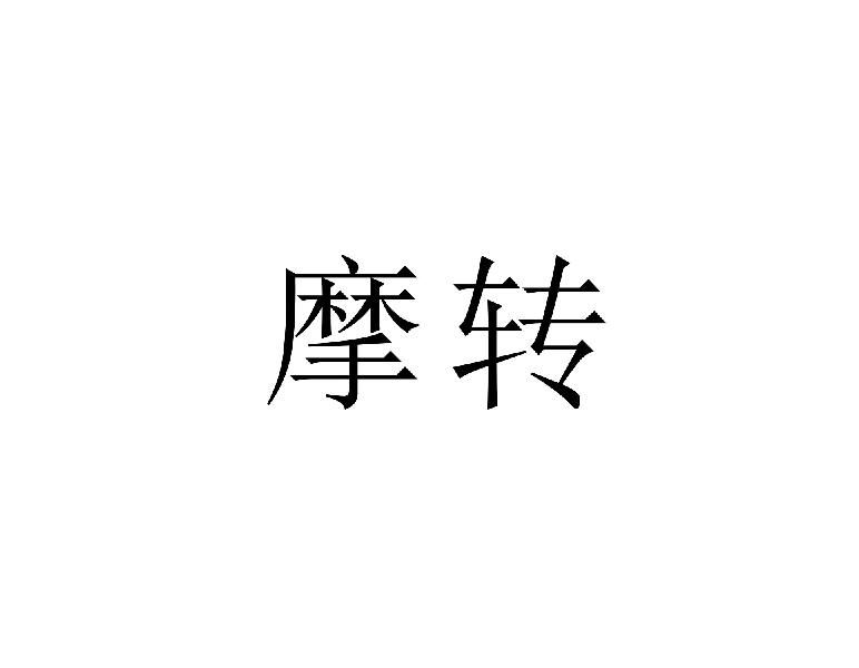 摩转