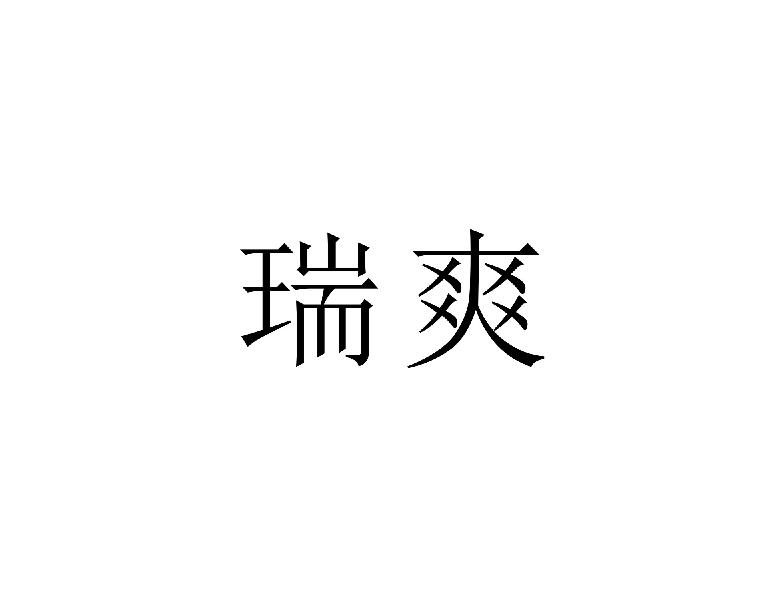 瑞爽