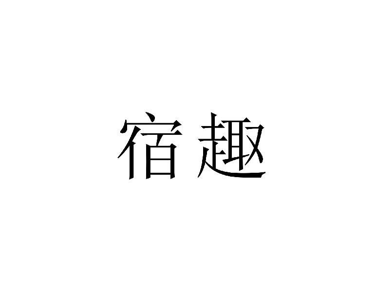 宿趣