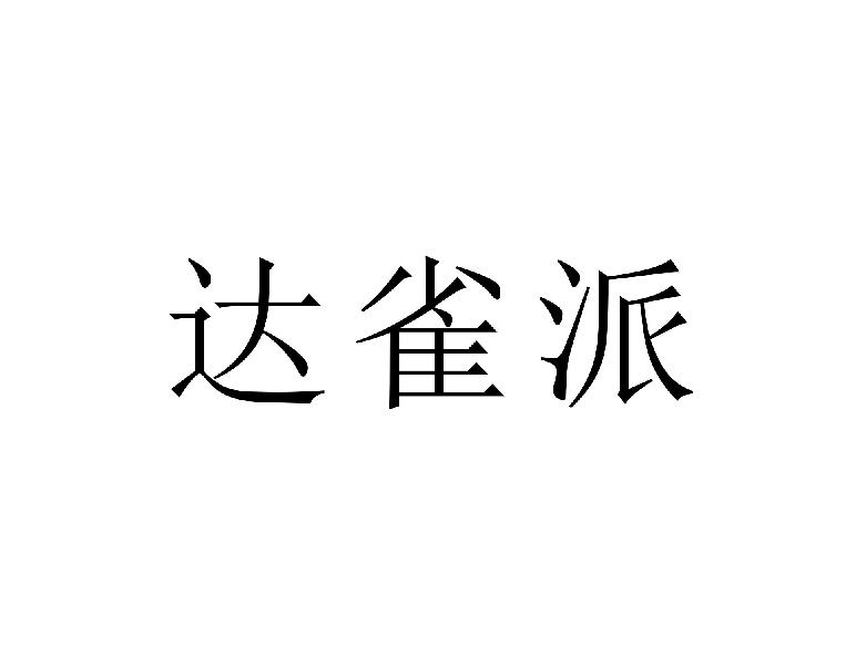 达雀派
