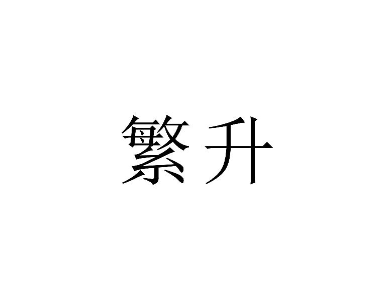 繁升
