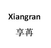 享苒