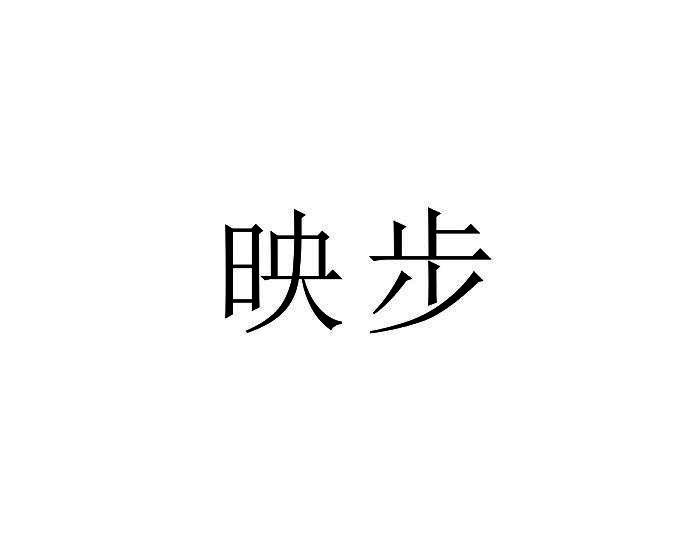 映步
