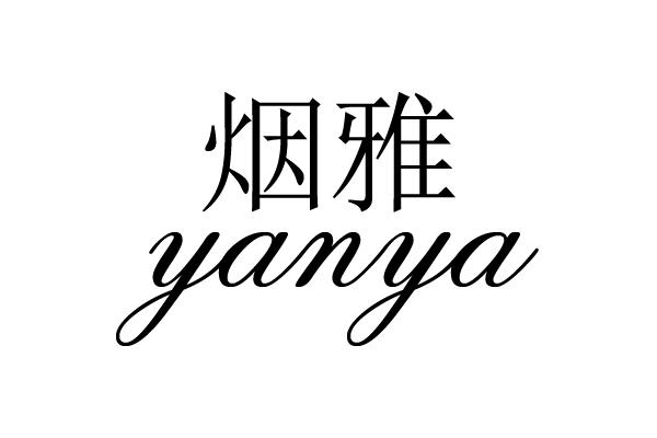 烟雅