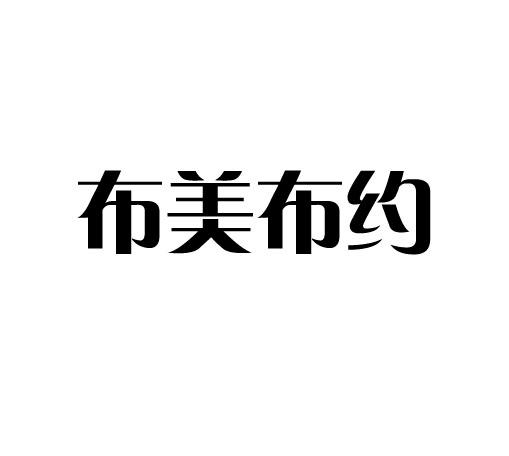 布美布约