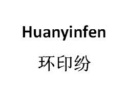 环印纷