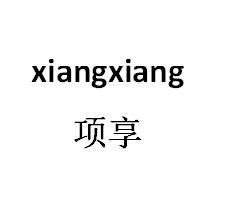 项享