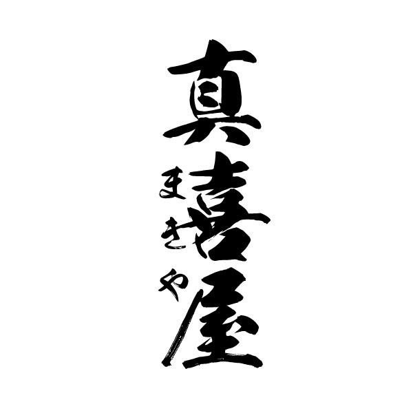 真喜屋