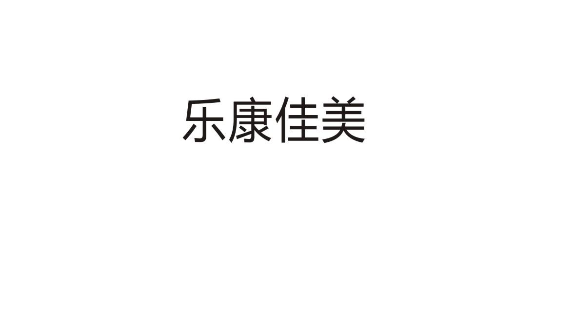 乐康佳美