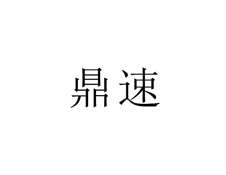 鼎速