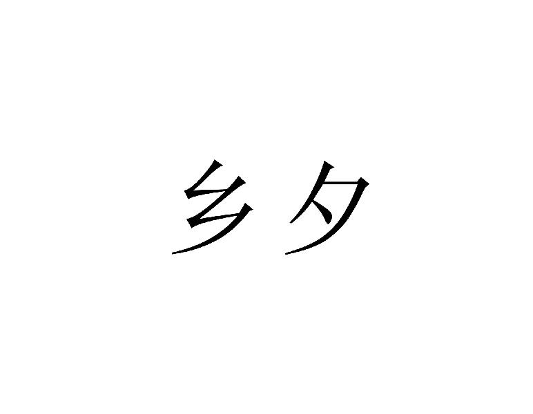 乡夕