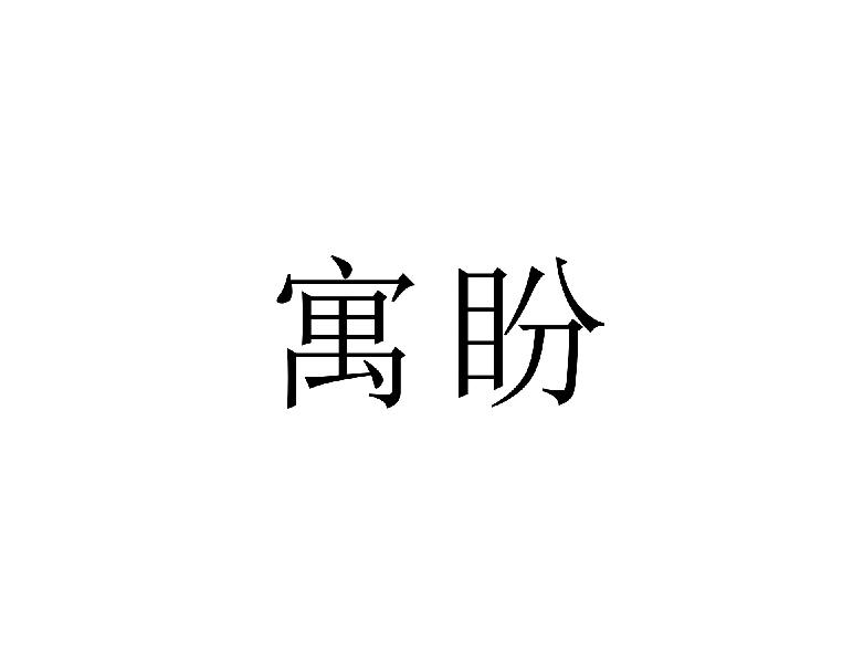 寓盼