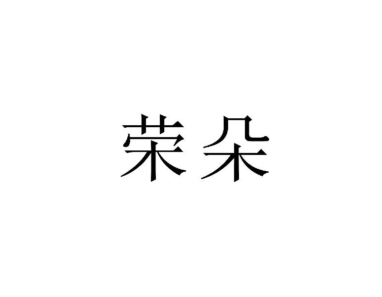 荣朵