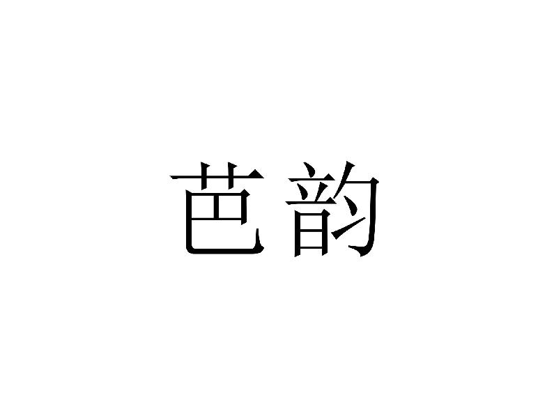 芭韵