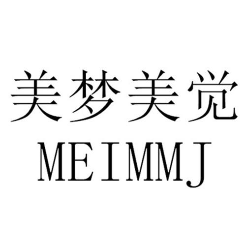 美梦美觉MEIMMJ